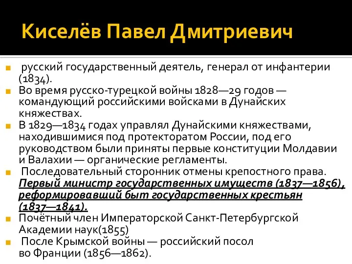 Киселёв Павел Дмитриевич русский государственный деятель, генерал от инфантерии(1834). Во