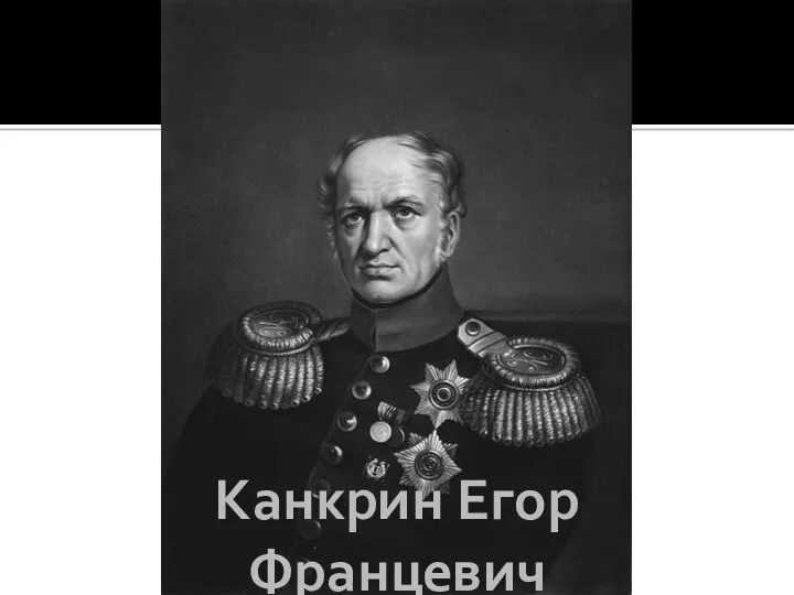 Канкрин Егор Францевич