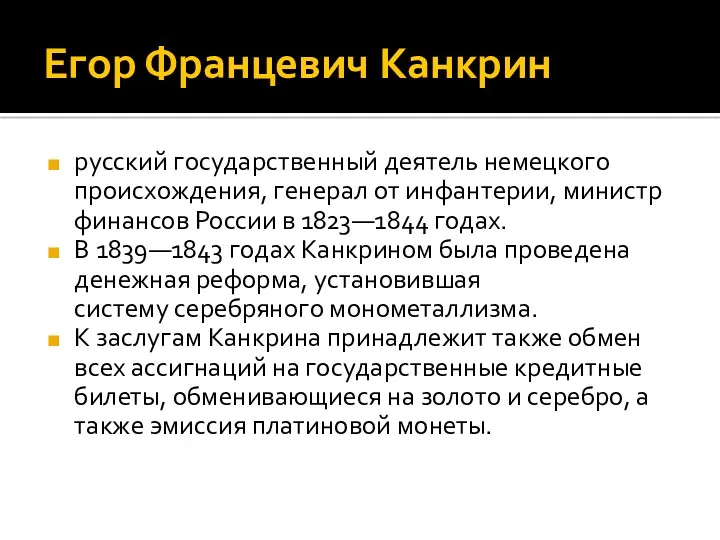 Егор Францевич Канкрин русский государственный деятель немецкого происхождения, генерал от