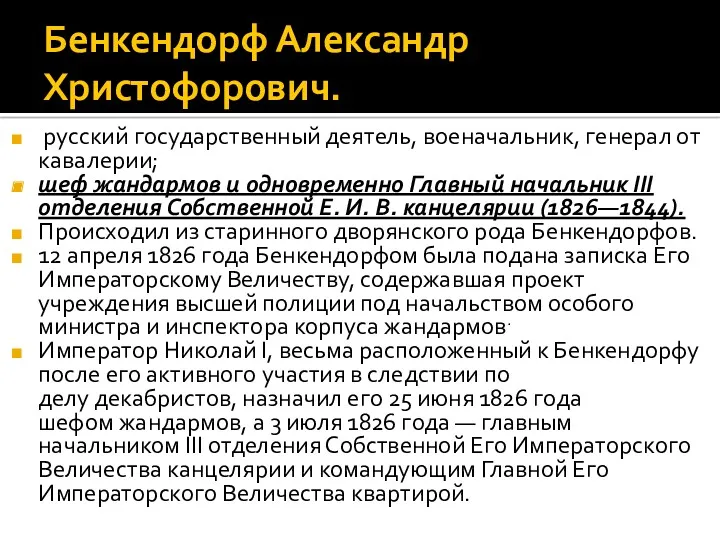 Бенкендорф Александр Христофорович. русский государственный деятель, военачальник, генерал от кавалерии;