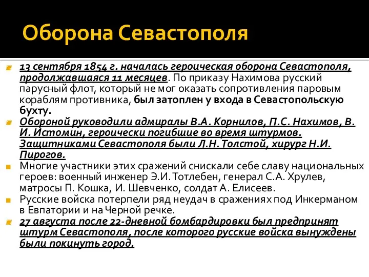 Оборона Севастополя 13 сентября 1854 г. началась героическая оборона Севастополя,