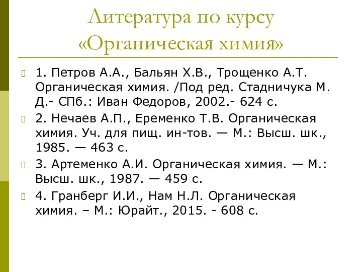 Литература по курсу «Органическая химия» 1. Петров А.А., Бальян Х.В.,