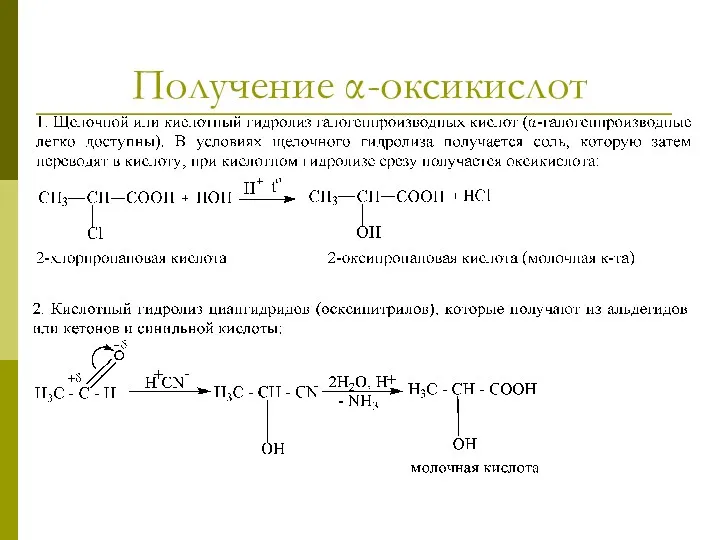 Получение α-оксикислот