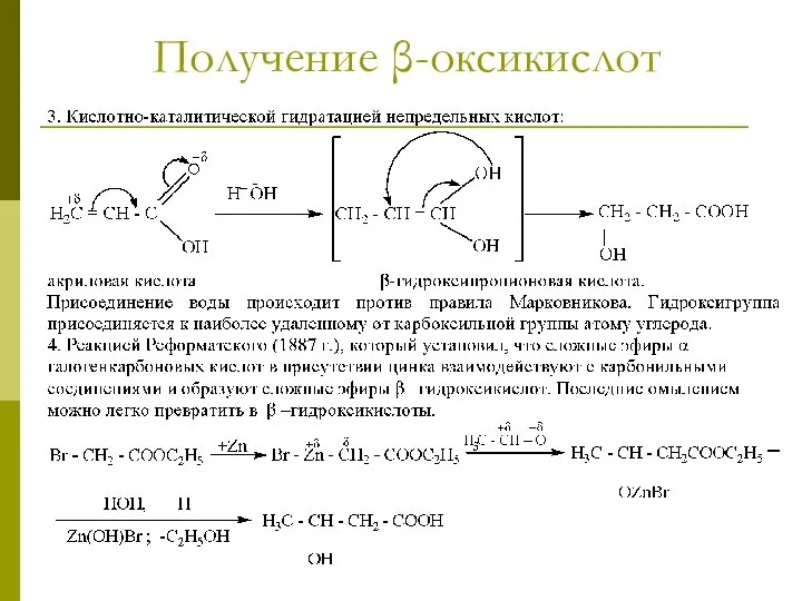 Получение β-оксикислот