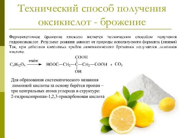 Технический способ получения оксикислот - брожение Для образования систематического названия