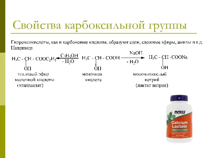 Свойства карбоксильной группы