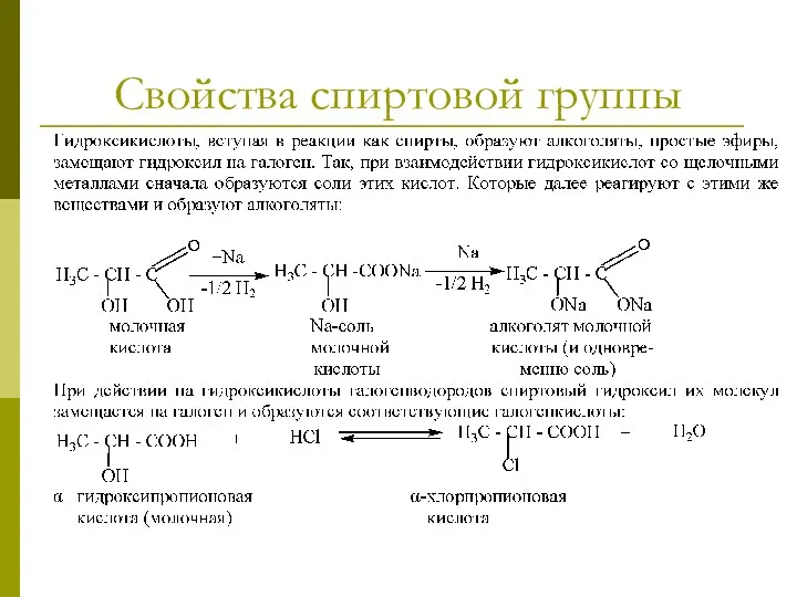 Свойства спиртовой группы