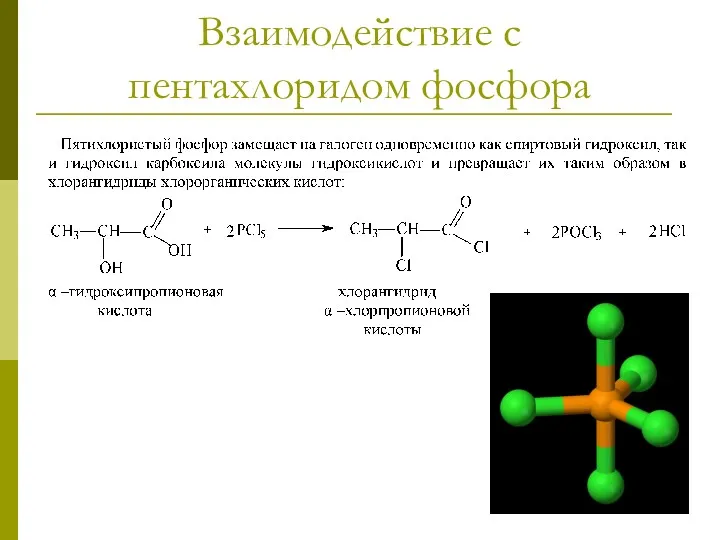 Взаимодействие с пентахлоридом фосфора