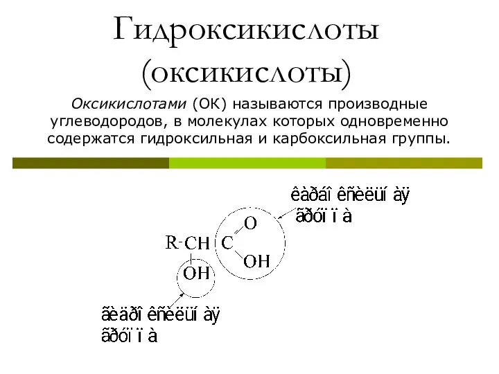 Гидроксикислоты (оксикислоты) Оксикислотами (ОК) называются производные углеводородов, в молекулах которых одновременно содержатся гидроксильная и карбоксильная группы.