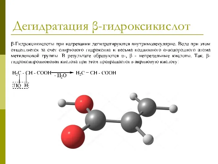 Дегидратация β-гидроксикислот