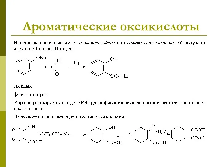 Ароматические оксикислоты