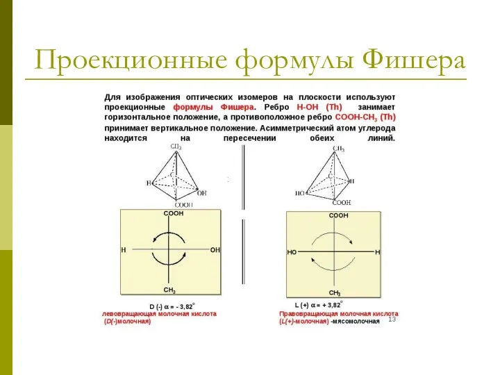 Проекционные формулы Фишера