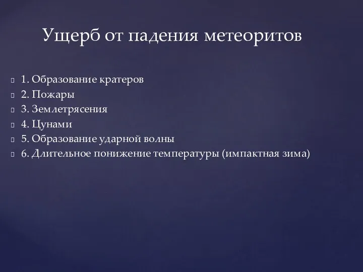 1. Образование кратеров 2. Пожары 3. Землетрясения 4. Цунами 5.