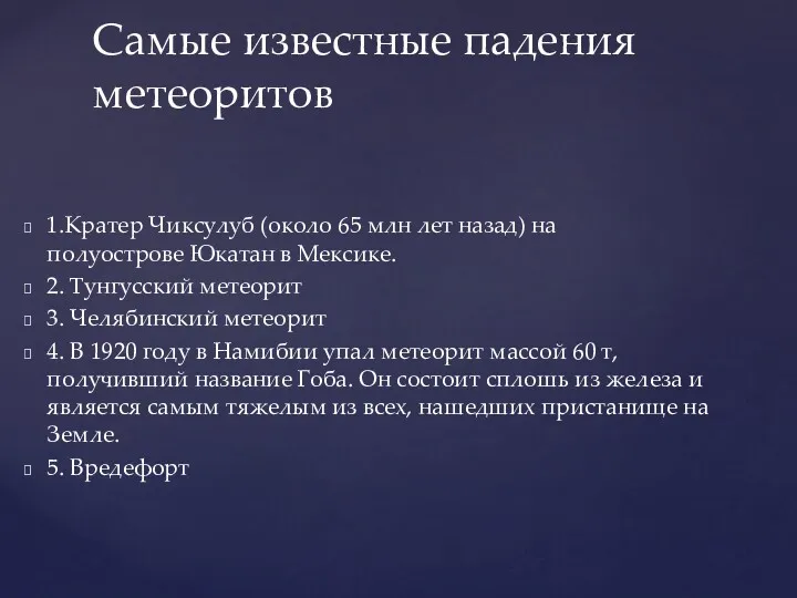 1.Кратер Чиксулуб (около 65 млн лет назад) на полуострове Юкатан