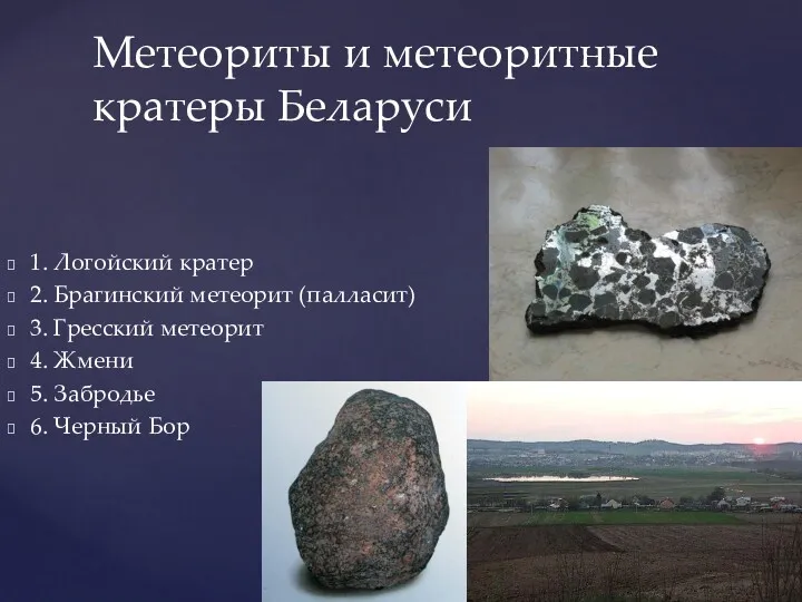 1. Логойский кратер 2. Брагинский метеорит (палласит) 3. Гресский метеорит