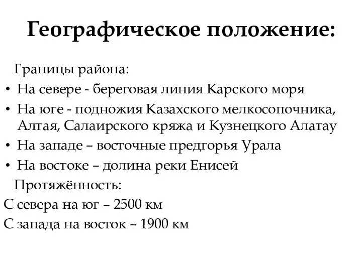 Географическое положение: Границы района: На севере - береговая линия Карского