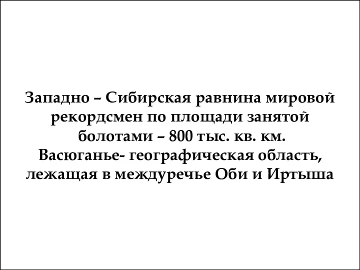 Западно – Сибирская равнина мировой рекордсмен по площади занятой болотами