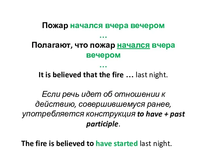 Пожар начался вчера вечером … Полагают, что пожар начался вчера