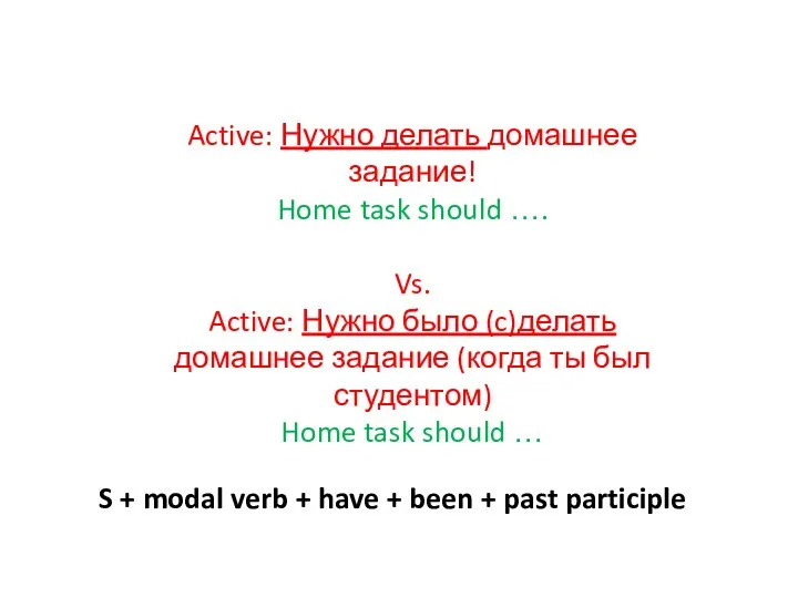 Active: Нужно делать домашнее задание! Home task should …. Vs.