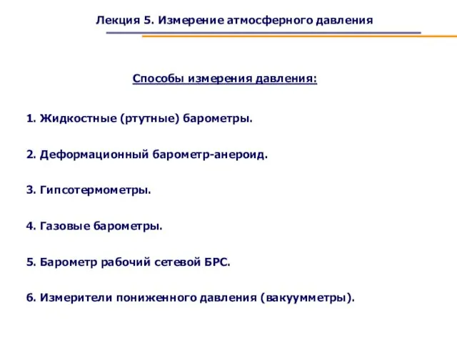 Способы измерения давления: Лекция 5. Измерение атмосферного давления 1. Жидкостные