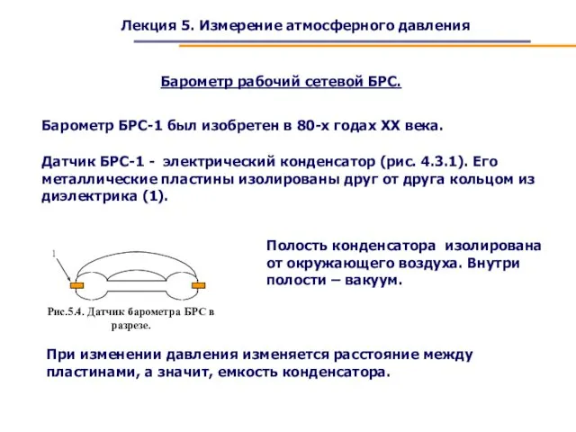 Лекция 5. Измерение атмосферного давления Барометр БРС-1 был изобретен в