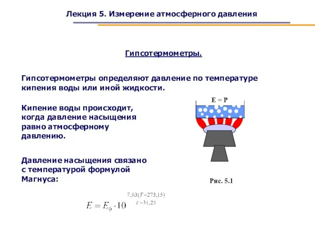 Лекция 5. Измерение атмосферного давления Гипсотермометры. Гипсотермометры определяют давление по