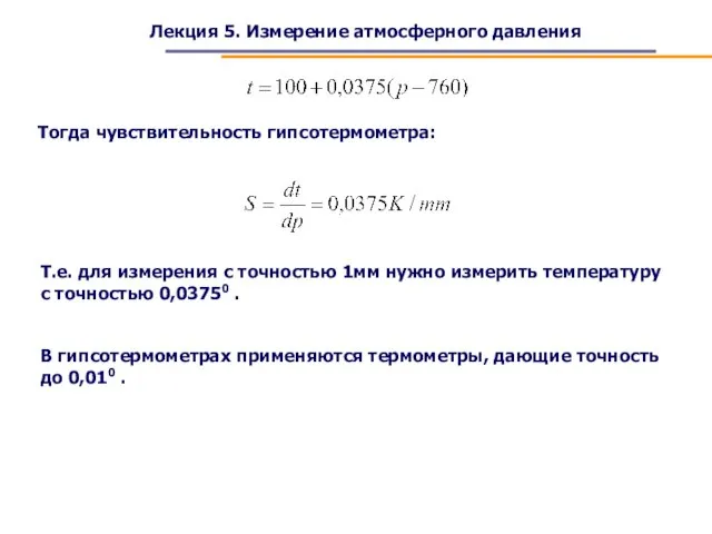 Лекция 5. Измерение атмосферного давления Тогда чувствительность гипсотермометра: Т.е. для