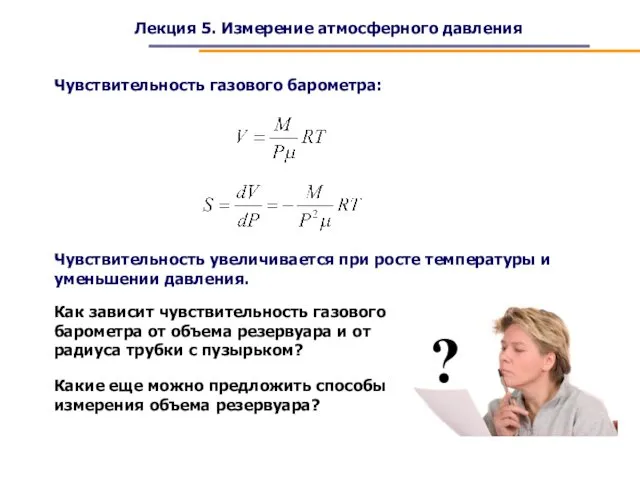 Лекция 5. Измерение атмосферного давления Чувствительность газового барометра: Чувствительность увеличивается