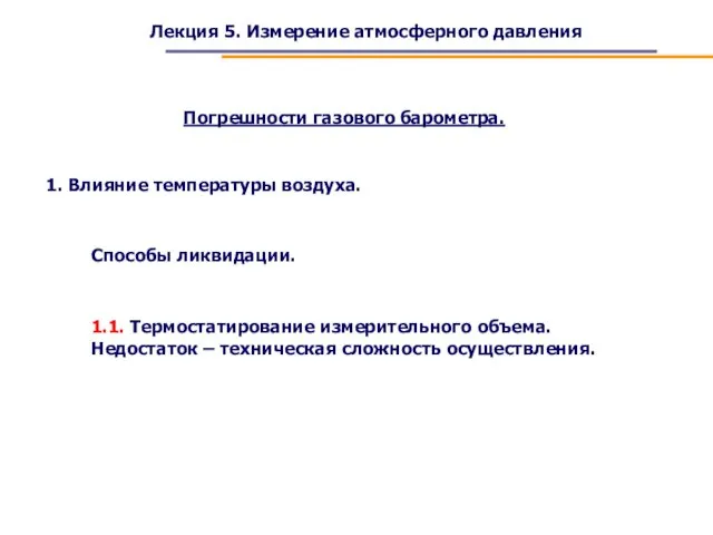 Лекция 5. Измерение атмосферного давления Погрешности газового барометра. 1. Влияние