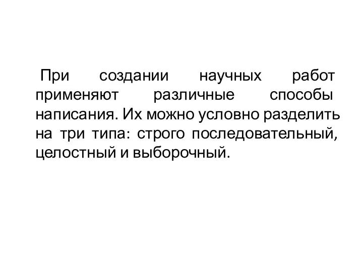 При создании научных работ применяют различные способы написания. Их можно