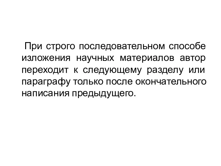 При строго последовательном способе изложения научных материалов автор переходит к