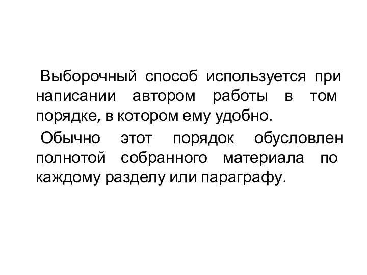 Выборочный способ используется при написании автором работы в том порядке,