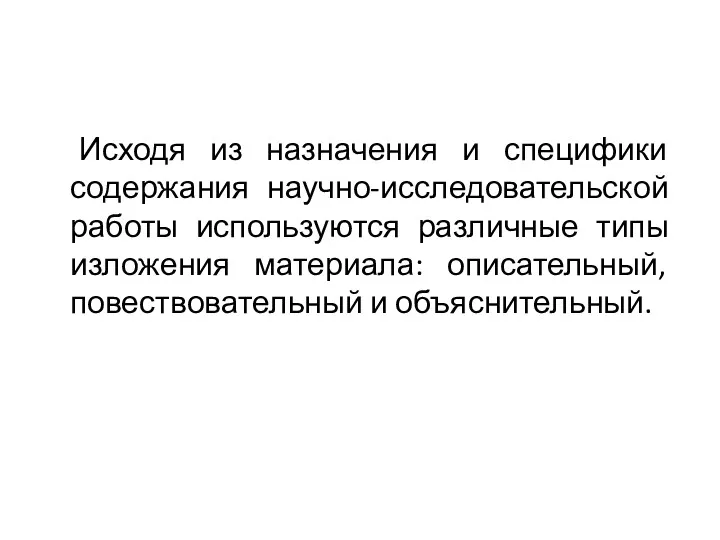 Исходя из назначения и специфики содержания научно-исследовательской работы используются различные