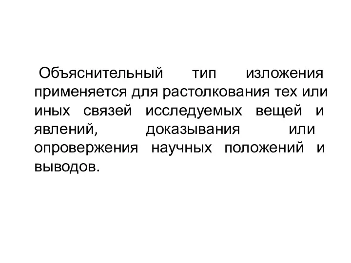 Объяснительный тип изложения применяется для растолкования тех или иных связей