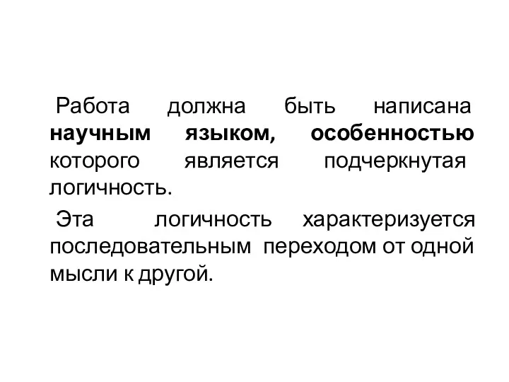 Работа должна быть написана научным языком, особенностью которого является подчеркнутая