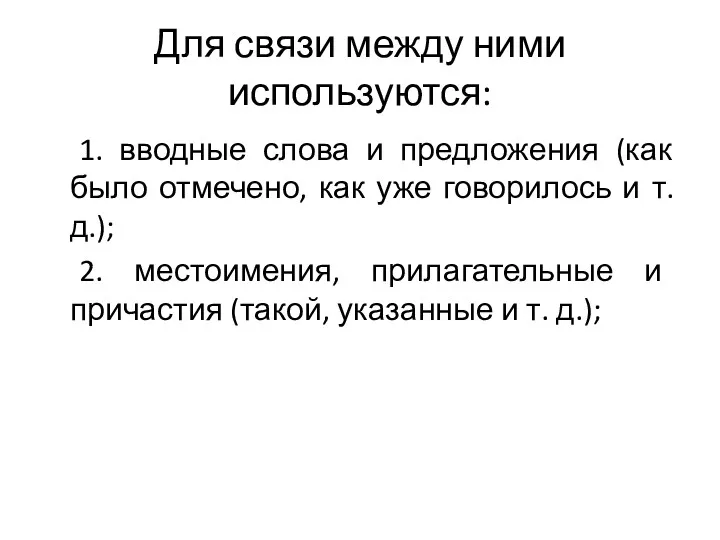 Для связи между ними используются: 1. вводные слова и предложения