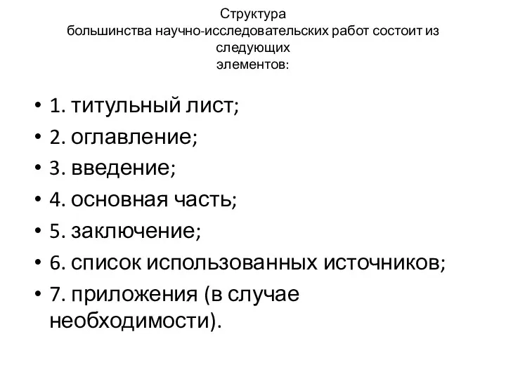 Структура большинства научно-исследовательских работ состоит из следующих элементов: 1. титульный