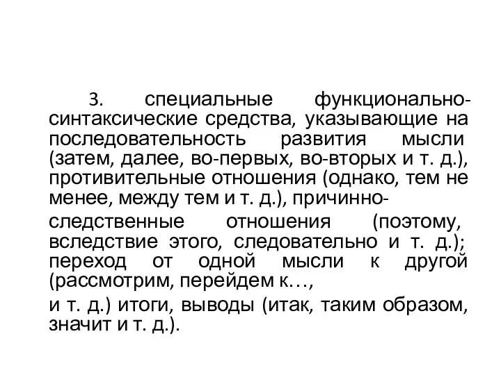 3. специальные функционально-синтаксические средства, указывающие на последовательность развития мысли (затем,