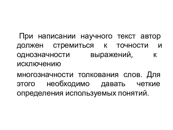 При написании научного текст автор должен стремиться к точности и