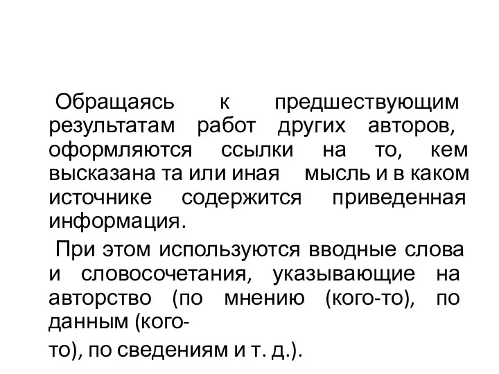 Обращаясь к предшествующим результатам работ других авторов, оформляются ссылки на