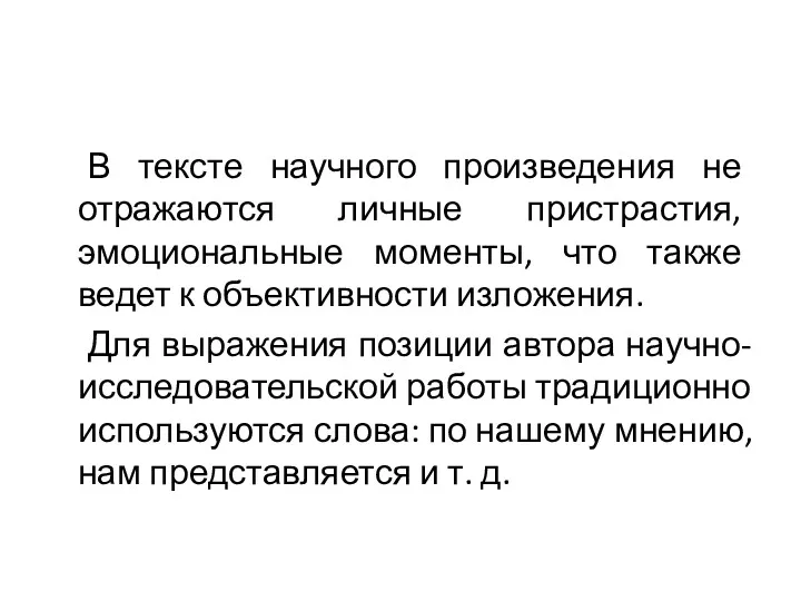 В тексте научного произведения не отражаются личные пристрастия, эмоциональные моменты,