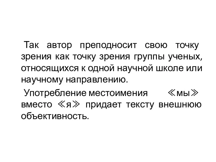 Так автор преподносит свою точку зрения как точку зрения группы