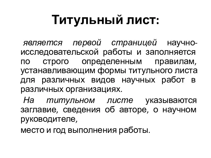 Титульный лист: является первой страницей научно-исследовательской работы и заполняется по