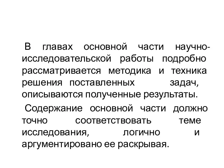 В главах основной части научно-исследовательской работы подробно рассматривается методика и