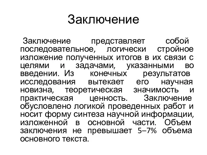 Заключение Заключение представляет собой последовательное, логически стройное изложение полученных итогов