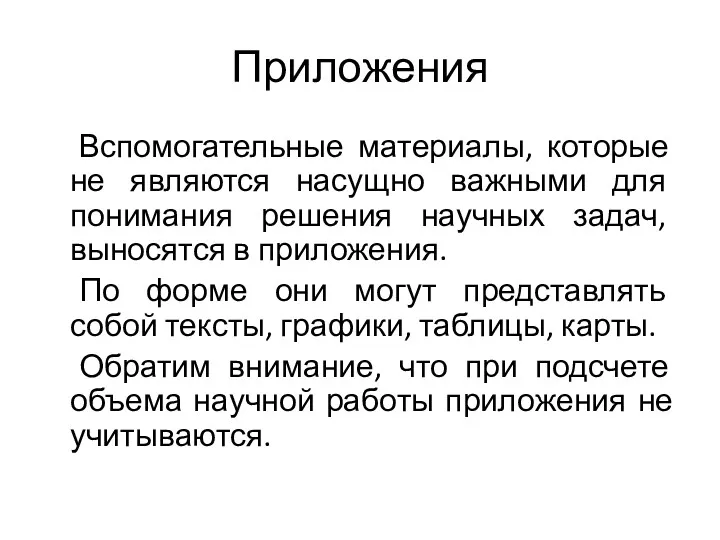 Приложения Вспомогательные материалы, которые не являются насущно важными для понимания