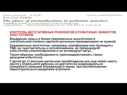 КОНТРОЛЬ ВЕГЕТАТИВНЫХ РЕФЛЕКСОВ И ПОБОЧНЫХ ЭФФЕКТОВ АНЕСТЕТИКОВ Внедрение новых и