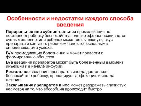 Особенности и недостатки каждого способа введения Пероральная или сублингвальная премедикация