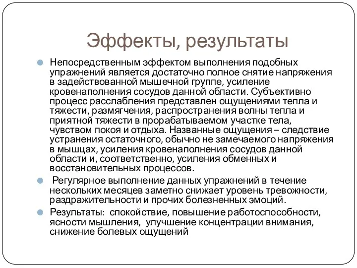 Эффекты, результаты Непосредственным эффектом выполнения подобных упражнений является достаточно полное