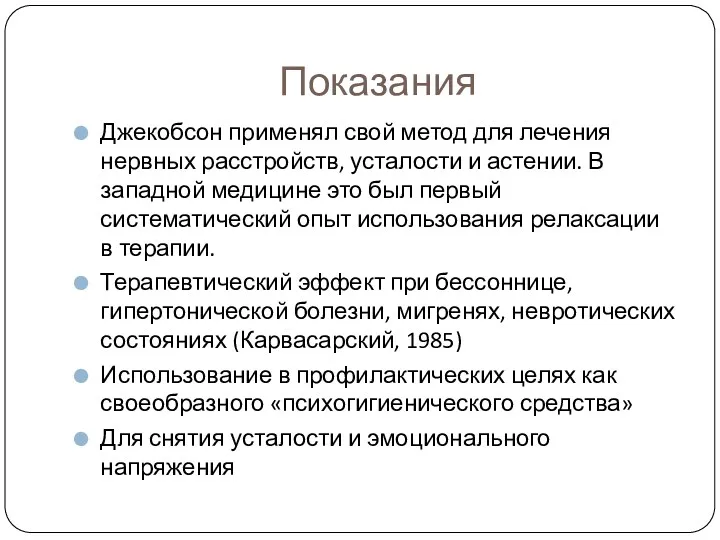 Показания Джекобсон применял свой метод для лечения нервных расстройств, усталости